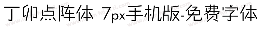 丁卯点阵体 7px手机版字体转换